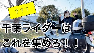 千葉・北海道限定！○○集めツーリング！ライコランドもあるよ！【バイク女子】