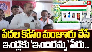 Bandi Sanjay Sensational Comments On Congress |పేదల కోసం మంజూరు చేసే ఇండ్లకు 'ఇందిరమ్మ' పేరు.. | 6TV