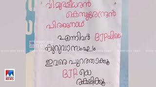 വി.മുരളീധരനും കെ.സുരേന്ദ്രനും പി.രഘുനാഥും ബിജെപിയിലെ കുറുവാസംഘമെന്ന് പോസ്റ്റര്‍| BJP