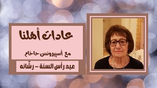 عادات أهلنا | رأس السنة العبرية - رشّانه مع أسپيرونس حاخام