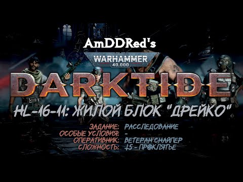 Darktide — HL-16-11: Жилой блок "Дрейко" — Ветеран Снайпер — Т5: Проклятье