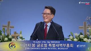 2023. 4. 10(월) 제21차 봄 글로벌 특별새벽부흥회 : 김한요 목사(베델교회) - 세상을 흔드는 기도(요한복음 13:34~35)