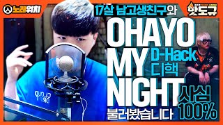 [노래워치] '17살 남고생(?)' 친구와 '디핵 (D-Hack) - OHAYO MY NIGHT' 불러봤습니다. (사심 100%) [핫도규]