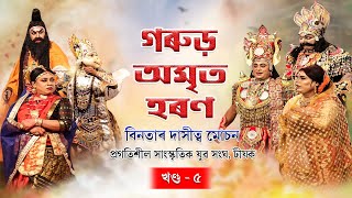 Assamese Vauna | গৰুড় অমৃত হৰণ বিনতাৰ দাসীত্ব মোচন | প্ৰগতিশীল সাংস্কৃতিক যুৱ সংঘ, টীয়ক | খণ্ড -৫