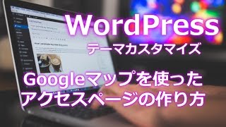 Googleマップを使ったアクセスページの作り方【WordPress】