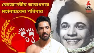 ধনদেবীর আরাধনায় উত্তমকুমারের উত্তরসুরীরা | Lakshmi Puja (লক্ষ্মী পুজো)| Gourab C | ItsMajja Bangla