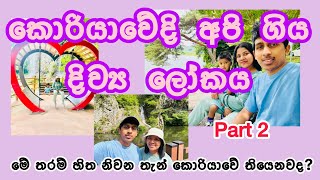 කොරියාවේ ඉදන් දිව්‍ය ලෝකෙට ගිය ගමන part 2 💖🇰🇷