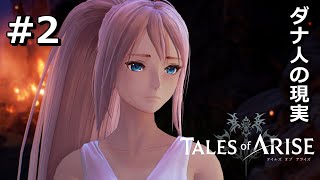 【テイルズ オブ アライズ】 Part2 奴隷の現実を知るRPG 【ネタバレ注意】【Tales of Arise / TOARISE】【非初見2週目プレイ】