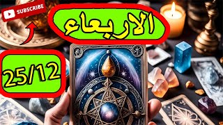 توقعات الاربعاء 25ديسمبر/هتنفذ اللى فى دماغك/متعلق بيك مش قادر يبعد /بتواكب التغييرات/هيجتنن ويرجعلك