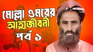 মোল্লা ওমরের আত্মজীবনী || ক্ষমতা হস্তান্তর এবং আত্মগোপন  || পর্ব ১|Biography Of Mullah Mohammad Omar