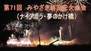 第71回みやざき納涼花火大会（ナイアガラ花火・夢のかけ橋）