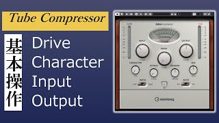 Tube Compressor（コンプレッサー）の使い方【基本操作編】【Cubase pro付属のコンプレッサーの使い方】サチュレーションの効果が得られる真空管コンプレッサーの使い方が理解できる動画