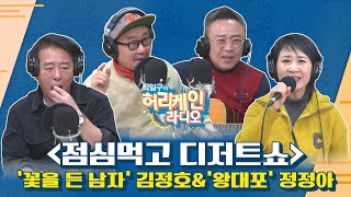 [풀영상/TBS 최일구의 허리케인 보이는 라디오] '꽃을 든 남자' 가수 겸 작곡가 김정호\u0026 '왕대포' 가수 정정아｜점심먹고 디저트쇼_241118(월)