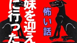 【怖い話】妹を迎えに行った【朗読、怪談、百物語、洒落怖,怖い】