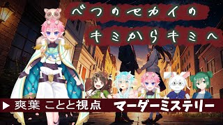 【マーダーミステリー/マダミス】べつのセカイのキミからキミへ テストプレイ　ＰＣ３視点【新人Vtuber 爽葉 ことと】