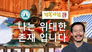 [156][명상과 깨달음] 나는 위대한 존재입니다