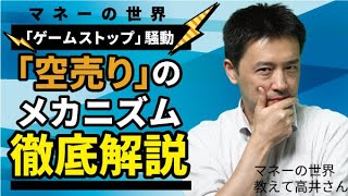 ゲームストップ騒動と「空売り」のメカニズムを徹底解説　マネーの世界 教えて高井さん【日経まねび】