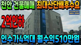 NO.292천안건물매매 인수가4억대 월수익510만원 천안원룸건물 매매가2억 대폭인하 수익형부동산 주인세대 실거주 가능 천안상가주택 아산상가주택 매매 전문 부동산