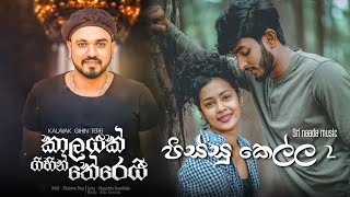 Kalayak Gihin Therei | කාලයක් ගිහින් තේරෙයි New sinhala song 2019