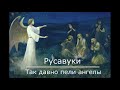 Русавуки Так давно пели Ангелы