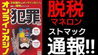 【ストマック】オンラインカジノを利用した脱税の手口。匿名通報せよ！(2023年9月28日)