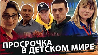 ПРОСРОЧКА В ДЕТСКОМ МИРЕ