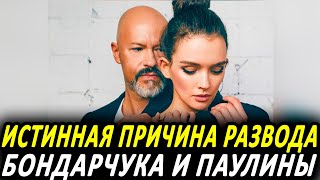 Развод Бондарчука: что скрывает Паулина? 🤫