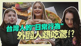 《老外瘋台灣》外國人票選最無法接受的台人日常!! 烏克蘭貝娜被香菜Pizza逼瘋? 蟑螂起飛嚇爆俄羅斯人?!【WTO姐妹會】