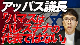 アッバス議長が断言！「ハマスはパレスチナの代表ではない」バイデン大統領は「パレスチナ国家を樹立し、イスラエルと共存」と語る。イスラエルはこの話に乗る？乗らない？｜上念司チャンネル ニュースの虎側