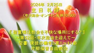 片柳福音自由教会「聖霊様は、教会を不快す場所にする？」2024年2月25日　使徒の働き2章1～11節