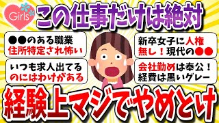 【有益スレ】経験上「マジで後悔するからこれだけは絶対やめとけ！」って業界や仕事教えてww【ガルちゃんまとめ】