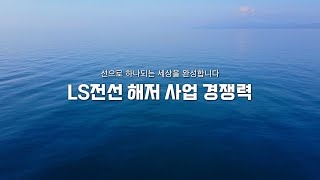 LS전선 해저 사업 경쟁력