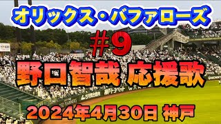 【武士の心】2024年4月30日 ほっともっとフィールド神戸 オリックスvsロッテ オリックス応援 野口智哉 応援歌