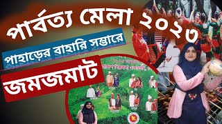 Parbotto Mela 2023 | পাহাড়ি পণ্য ও খাবারে জমজমাট পার্বত্য মেলা | Bangladesh Tribal Fair 2023