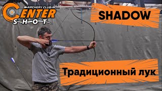 Обзор традиционного лука Centershot Shadow