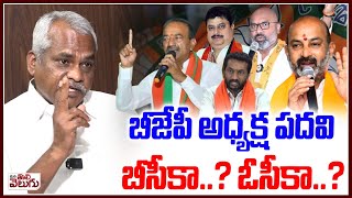 బీజేపీ అధ్యక్ష పదవి బీసీకా ..? ఓసీకా ...? | Telanagana Bjp New President ManaTolivelugu