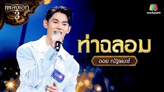 ออย ณัฐพงษ์ เพลง ท่าฉลอม | รอบ โจทย์เพลงดิน น้ำ ลม ฟ้า จากรายการเพลงเอกซีซั่น 3