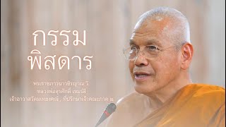 กรรมพิสดาร บรรยายโดย พระราชภาวนาวชิรญาณ วิ. ( หลวงพ่อสุรศักดิ์ เขมรํสี )