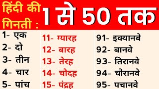 1 To 50 Numbers In Hindi || 1 Se 50 Tak Ginti Hindi mein || Ek Se Pachas Tak Ginti Hindi mein