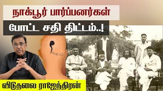 நாக்பூர் பார்ப்பனர்கள் போட்ட சதி திட்டம்... RSS ன்  வரலாறு - விடுதலை ராஜேந்திரன்