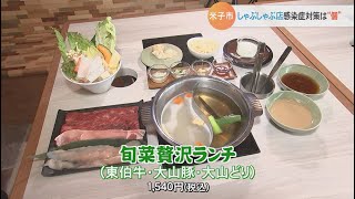 コロナ禍にオープン　しゃぶしゃぶ店の感染症対策の秘訣は「個」