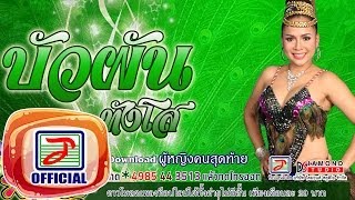 ผู้หญิงคนสุดท้าย - บัวผัน ทังโส [OFFICIAL Audio]