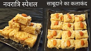 साबूदाने की बर्फी कलाकंद से भी अच्छा स्वाद| sabudana ki burfi |Vrat ka Khana |Sago burfi recipe