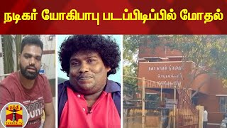 நடிகர் யோகிபாபு படப்பிடிப்பில் மோதல் | Yogi Babu |