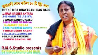 10 SONG!! ছায়ারানী দাস বাউল !! CHAYARANI DAS BAUL !!RANGAMATIR SURE !!