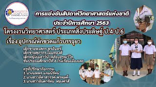 แข่งขันสัปดาห์วิทย์ โครงงานวิทยาศาสตร์ประเภทสิ่งประดิษฐ์ป.4-ป.6 เรื่อง อุปกรณ์หักขวดแก้วบรรจุยา