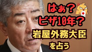 岩屋外務大臣を占う😡中国人観光ビザ10年😮岩屋氏の心境や状況をタロットで占う😡