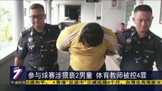 参与球赛涉猥亵2男童 体育教师被控4罪