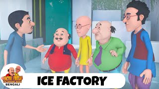 বরফ কারখানা | Ice Factory | মোটু পাতলু | Motu Patlu | Ep 9 | Motu Patlu TV Show 2024 Bengali