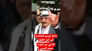 الناجي من الموت في اليمن محمد البرعي